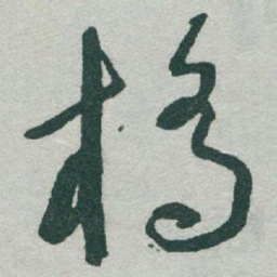 于右任橋书法图片