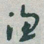 于右任渔书法图片