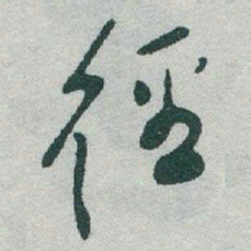 于右任徑书法图片