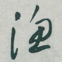 于右任渔书法图片