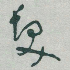 于右任髮书法图片