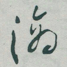 于右任滴书法图片