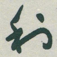 于右任利书法图片