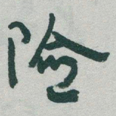 于右任险书法图片