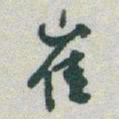 于右任崔书法图片
