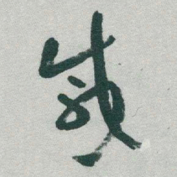 于右任咸书法图片