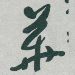于右任華书法图片