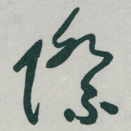 于右任際书法图片