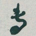 于右任专书法图片
