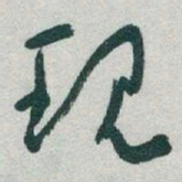 于右任现书法图片