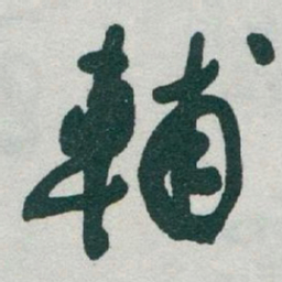 于右任輔书法图片