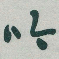 于右任吟书法图片