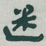 于右任迷书法图片