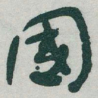 于右任國书法图片