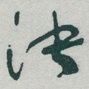 于右任决书法图片