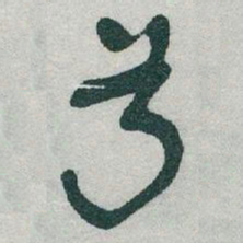 于右任兮书法图片