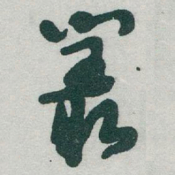 于右任叢书法图片