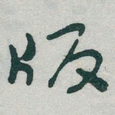 于右任版书法图片