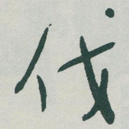 于右任伐书法图片