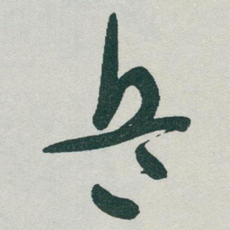 于右任兵书法图片