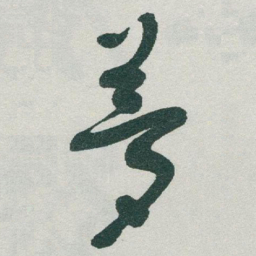 于右任夢书法图片