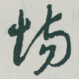 于右任场书法图片