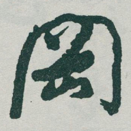 于右任岡书法图片