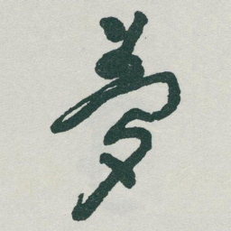 于右任夢书法图片