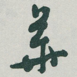 于右任華书法图片