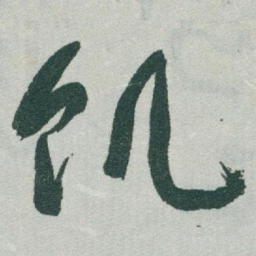 于右任饥书法图片