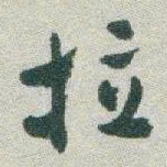 于右任拉书法图片