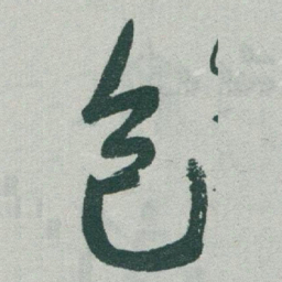 于右任包书法图片