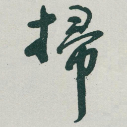 于右任掃书法图片