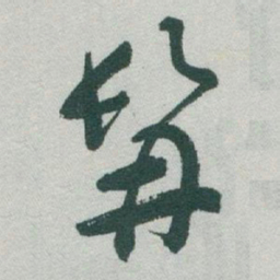 于右任髯书法图片
