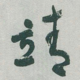 于右任靖书法图片