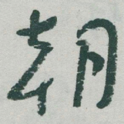 于右任朝书法图片