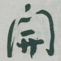 于右任開书法图片