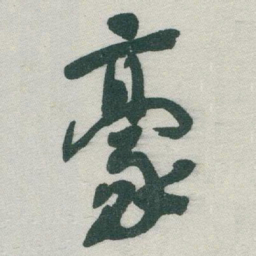 于右任豪书法图片
