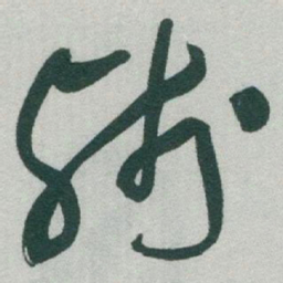 于右任残书法图片