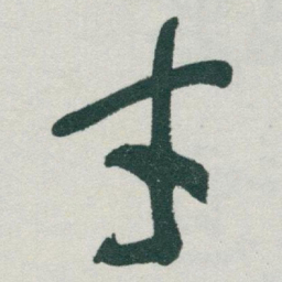 于右任才书法图片