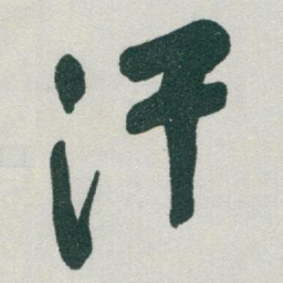 于右任汗书法图片