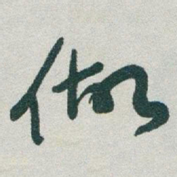 于右任做书法图片