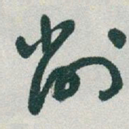 于右任削书法图片
