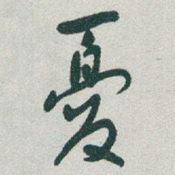 于右任憂书法图片