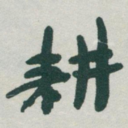 于右任耕书法图片