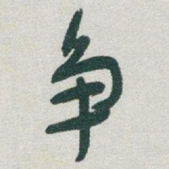 于右任争书法图片