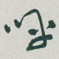 于右任呼书法图片
