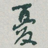 于右任憂书法图片