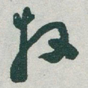 于右任牧书法图片