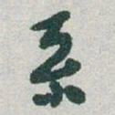 于右任系书法图片